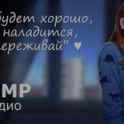 Асмр Всё Будет Хорошо