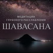 Шавасана 15 Минут