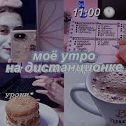 Моё Школьное Утро