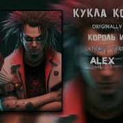 Alex Vas Король И Шут