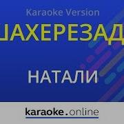 Я Не Шихирізада Тик Ток