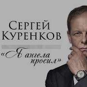 Сергей Куренков Я Ангела Просил