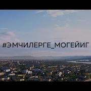 Эмчилерге Могейиг