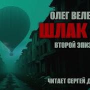 Шлак 2 0 Эпизод 2