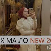 Зухра Битиева Сих Ма Ло