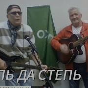 Степь Да Степь Кругом History Of Music