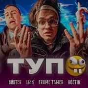 Бустер Я Тупой