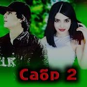 Reat Pro Ramik Сабр 2