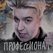Професионал Хэппи Лайм
