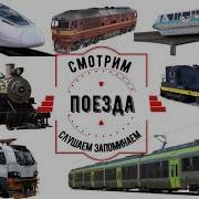 Всезнайка Тв Железнодорожный Транспорт
