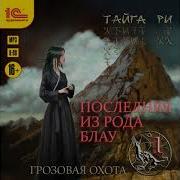 Последняя Из Рода Блау