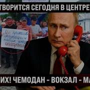 Вот Что Творится Сегодня В Центре Страны Чемодан Вокзал Магадан Люди Вышли