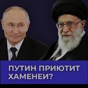 Хаменеи Просит Путина О Помощи Что России Может Дать Ирану
