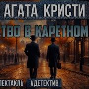 Аудиоспектакли Детективы