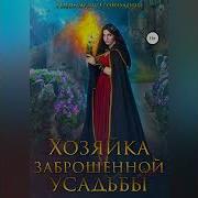 Надежда Соколова Хозяйка Заброшенной Усадьбы Полная Версия Аудиокниги