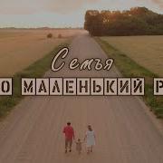 Семья Family Христианская Песня Павел Цуман