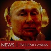 Нажмет Ли Путин Красную Кнопку