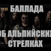 Sabaton Баллада Об Альпийских Стрелках В Высоцкий Ai Cover