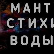 Мантра Воды