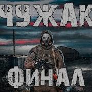 Чужак 03