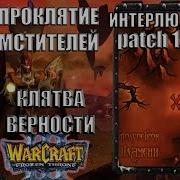 Warcraft 3 Интерлюдия Клятва