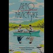 Аудиокнига Лето В Пионерском Галстуке Глава 5