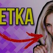 Метка Ноточка 4 Серия