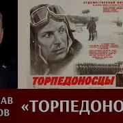 Мирослав Морозов Торпедоносцы