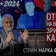 Ответы На Вопросы Зрителей Тг Канала 2 Ч От 01 11 24