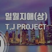 일월지애 상 Tj