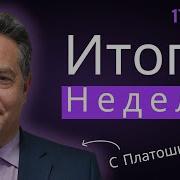 Платошкин Итоги Недели