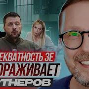 Шарий Неадекватность Зе