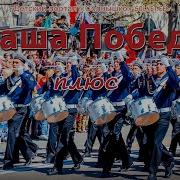 Наша Победа Песня