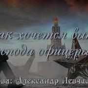 Так Хочется Выть Господа Офицеры