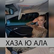 Муьлхачу Меги Те Хаза Ю Ала