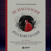 Патрушева Светлана Пихология Русской Сказки