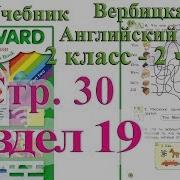 Раздел 19 Английский Язык 2 Класс Вербицкая