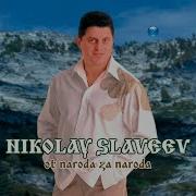 Кога Зашумят Шумите Николай Славеев
