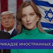 Трамп Закончит Войну Россия Не Может Отбить Курскую Область Последствия Еврейского Погрома