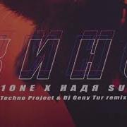 Кино Techno Project Dj Geny Tur Remix T1One Надя Sun