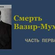 Тынянов Смерть Вазир Мухтара