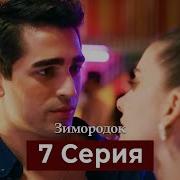 Зимородок 7 Серия Русская Озвучка