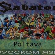 Sabaton Poltava На Русском