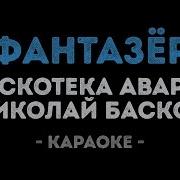 Авария Фантазер Караоке