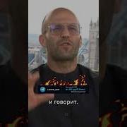 Джейсон Стэтхэм