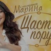 Марина І Компанія Щастя Поруч