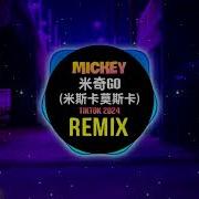 米奇Go 米斯卡莫斯卡 Mickey Remix Tiktok Dj抖音版 2024