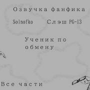 Озвучка Фанфика По Шинсоукоку