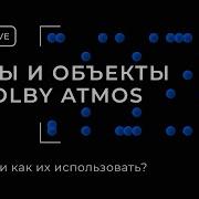 Музыка В Dolby Atmos