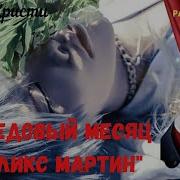 Агата Кристи Медовый Месяц Радиоспектакль